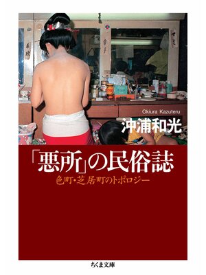 cover image of 「悪所」の民俗誌　――色町・芝居町のトポロジー